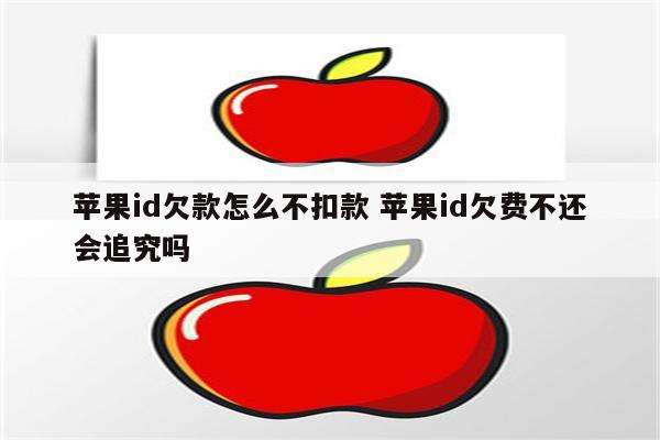 苹果id欠款怎么不扣款 苹果id欠费不还会追究吗