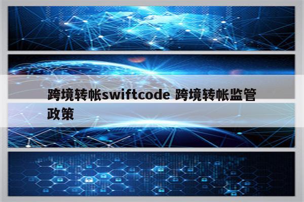 跨境转帐swiftcode 跨境转帐监管政策