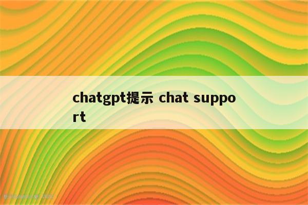 chatgpt提示 chat support