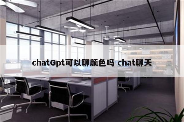 chatGpt可以聊颜色吗 chat聊天