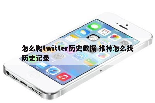 怎么爬twitter历史数据 推特怎么找历史记录