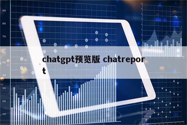 chatgpt预览版 chatreport