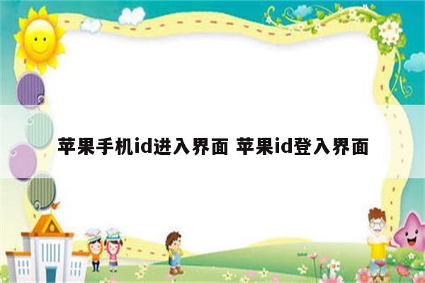 苹果手机id进入界面 苹果id登入界面