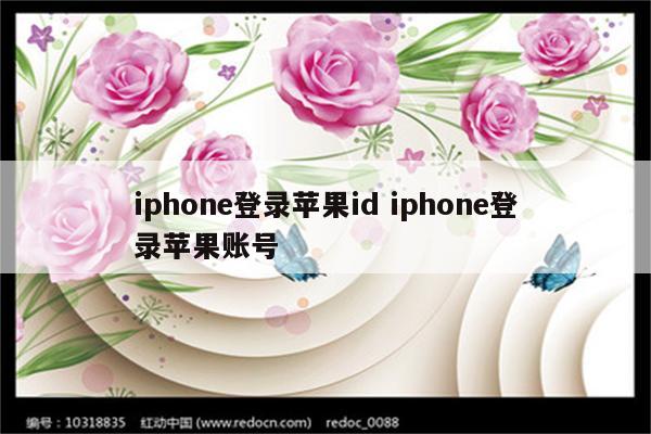 iphone登录苹果id iphone登录苹果账号