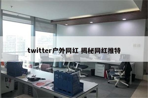 twitter户外网红 揭秘网红推特