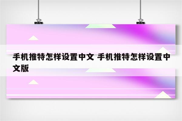 手机推特怎样设置中文 手机推特怎样设置中文版