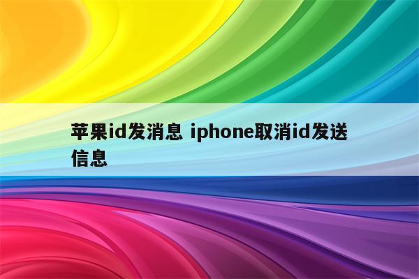 苹果id发消息 iphone取消id发送信息