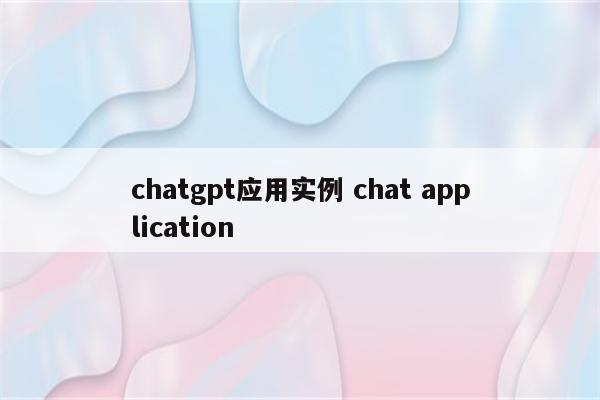 chatgpt应用实例 chat application