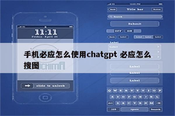 手机必应怎么使用chatgpt 必应怎么搜图