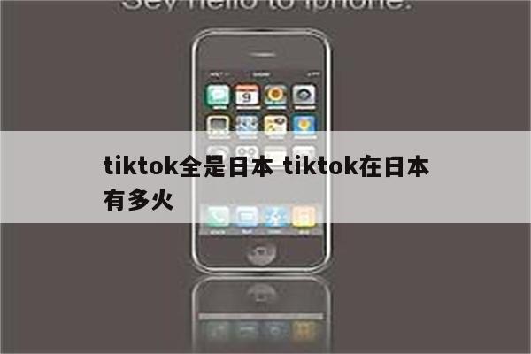 tiktok全是日本 tiktok在日本有多火