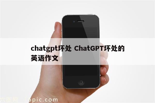 chatgpt坏处 ChatGPT坏处的英语作文