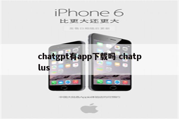 chatgpt有app下载吗 chatplus