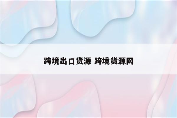 跨境出口货源 跨境货源网