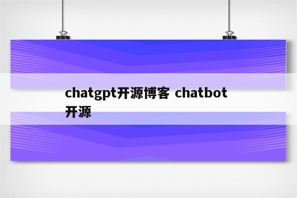 chatgpt开源博客 chatbot 开源