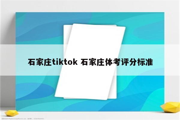 石家庄tiktok 石家庄体考评分标准