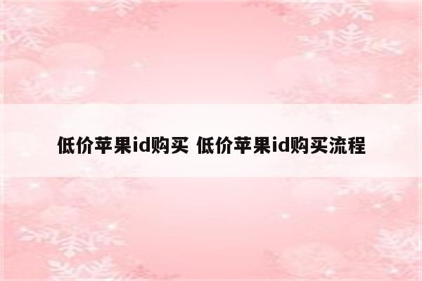 低价苹果id购买 低价苹果id购买流程