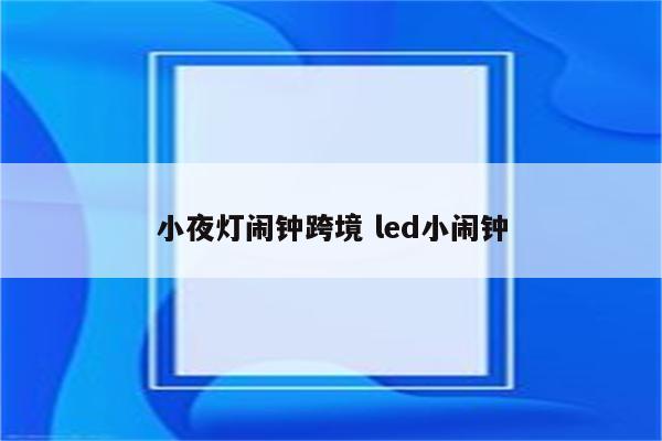 小夜灯闹钟跨境 led小闹钟