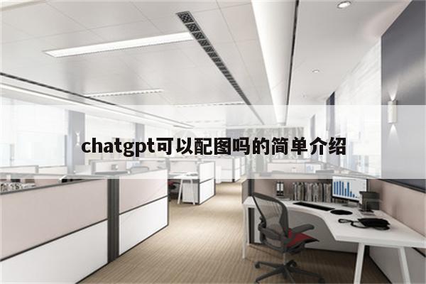 chatgpt可以配图吗的简单介绍