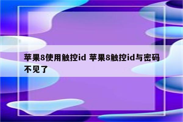 苹果8使用触控id 苹果8触控id与密码不见了