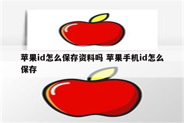 苹果id怎么保存资料吗 苹果手机id怎么保存