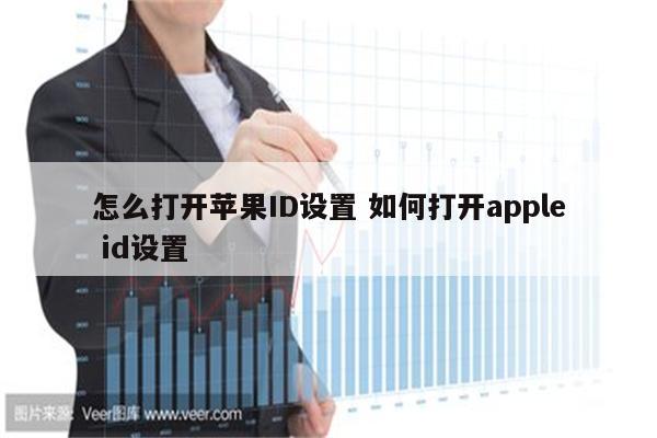 怎么打开苹果ID设置 如何打开apple id设置