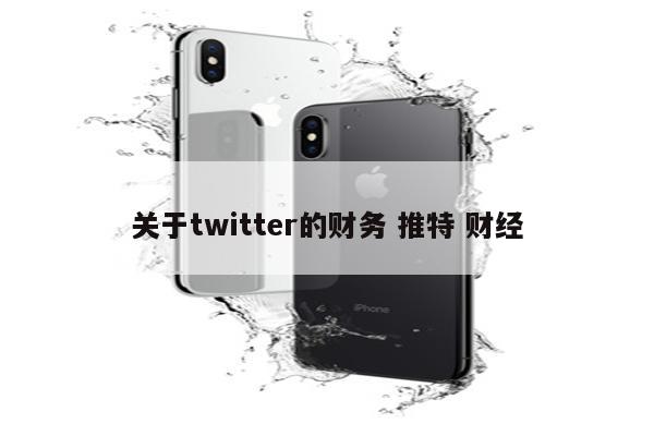 关于twitter的财务 推特 财经