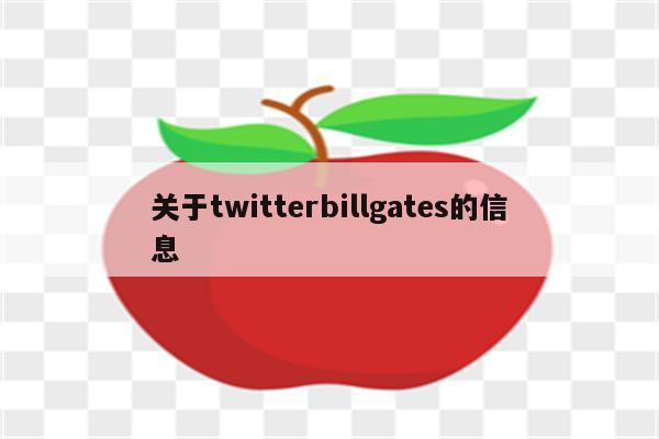 关于twitterbillgates的信息