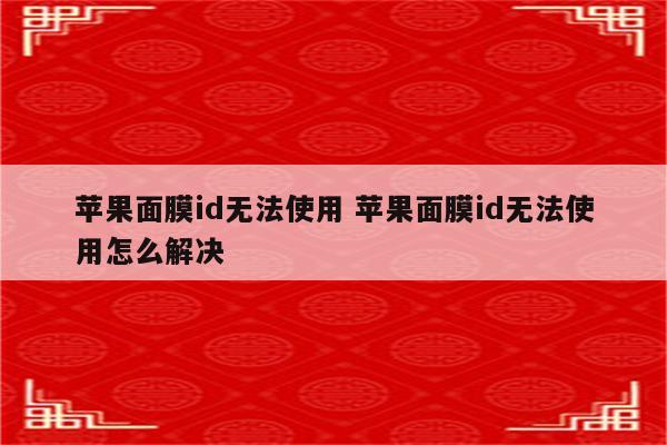 苹果面膜id无法使用 苹果面膜id无法使用怎么解决