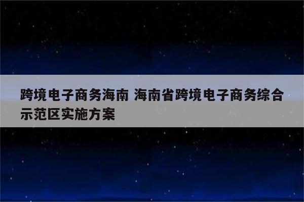 跨境电子商务海南 海南省跨境电子商务综合示范区实施方案