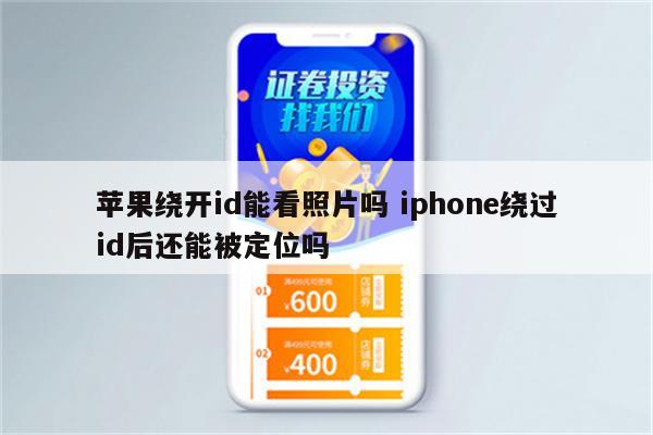 苹果绕开id能看照片吗 iphone绕过id后还能被定位吗