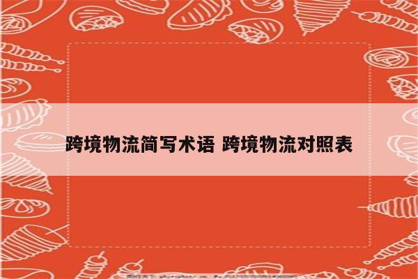 跨境物流简写术语 跨境物流对照表