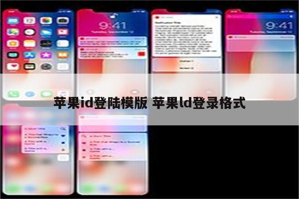 苹果id登陆模版 苹果ld登录格式