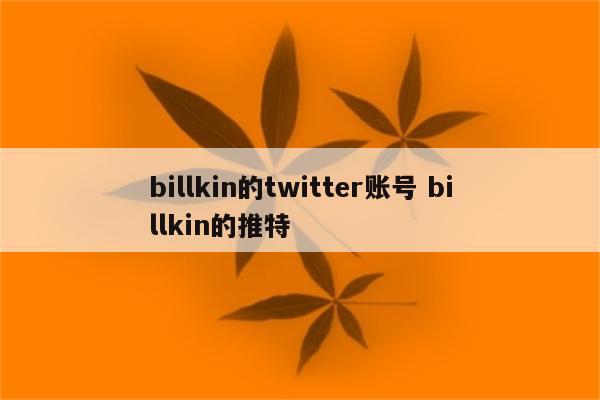 billkin的twitter账号 billkin的推特