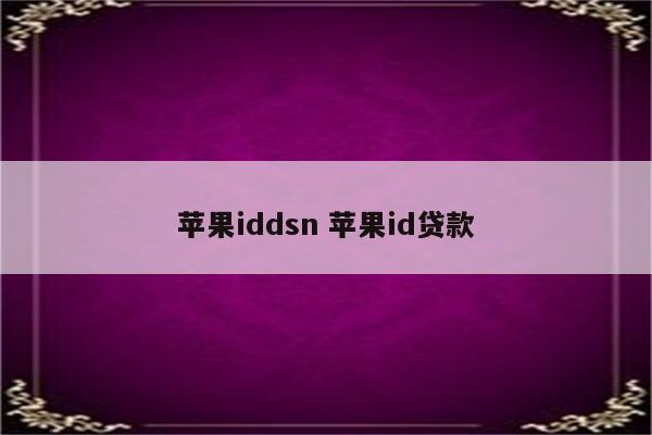 苹果iddsn 苹果id贷款