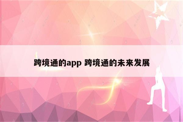 跨境通的app 跨境通的未来发展