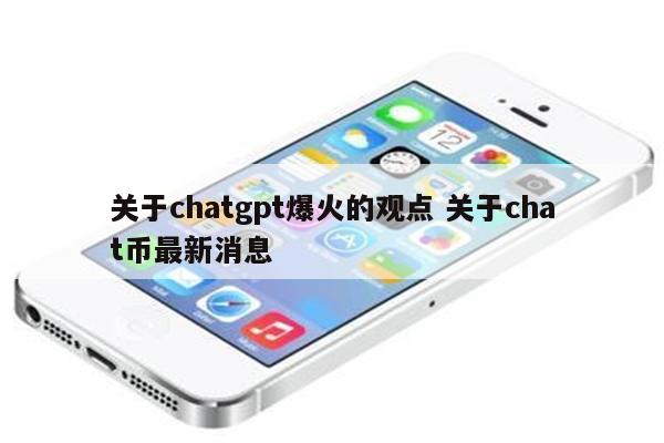 关于chatgpt爆火的观点 关于chat币最新消息