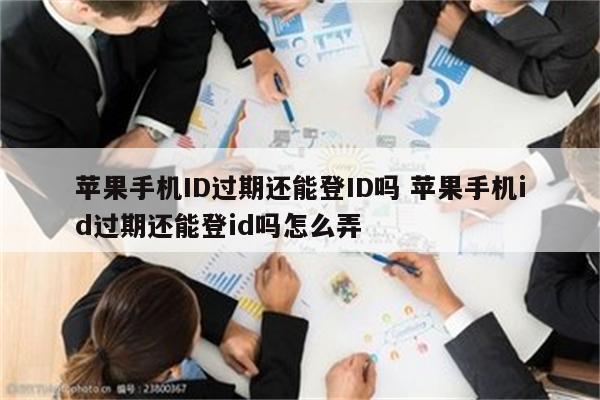 苹果手机ID过期还能登ID吗 苹果手机id过期还能登id吗怎么弄