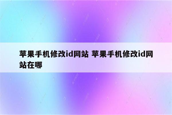 苹果手机修改id网站 苹果手机修改id网站在哪