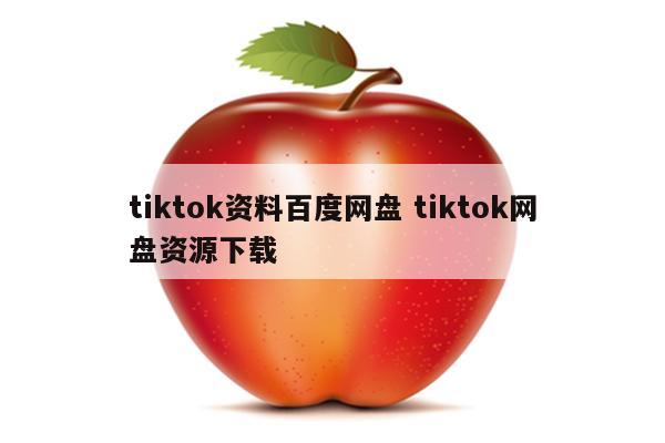 tiktok资料百度网盘 tiktok网盘资源下载