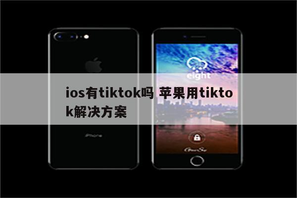 ios有tiktok吗 苹果用tiktok解决方案