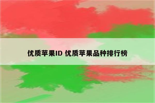 优质苹果ID 优质苹果品种排行榜