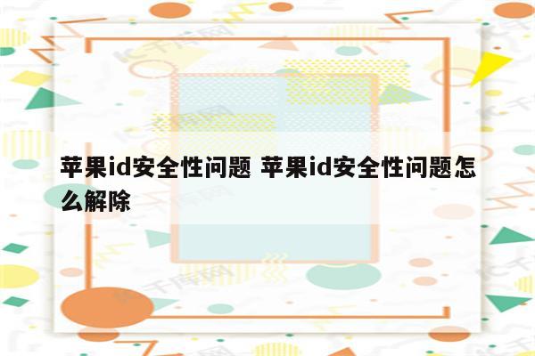 苹果id安全性问题 苹果id安全性问题怎么解除