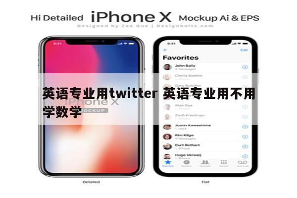 英语专业用twitter 英语专业用不用学数学