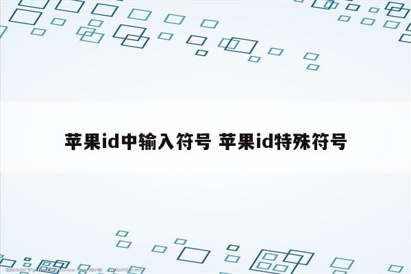 苹果id中输入符号 苹果id特殊符号