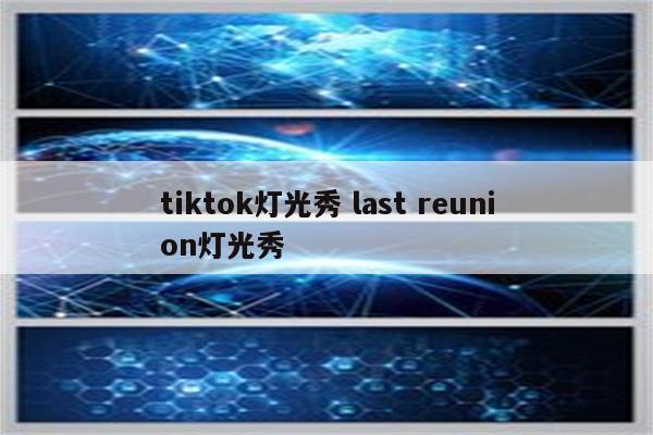 tiktok灯光秀 last reunion灯光秀