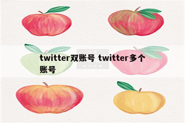 twitter双账号 twitter多个账号