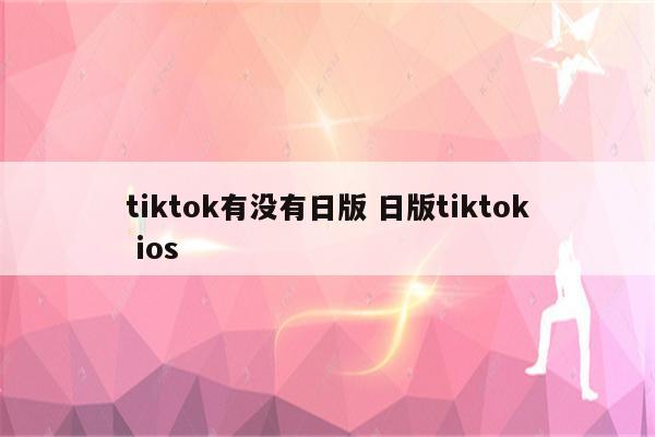 tiktok有没有日版 日版tiktok ios