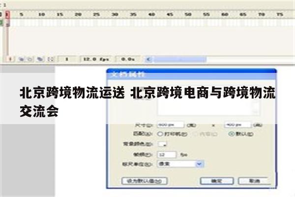 北京跨境物流运送 北京跨境电商与跨境物流交流会