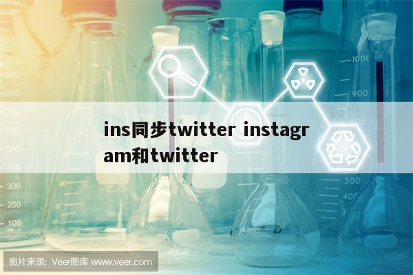 ins同步twitter instagram和twitter