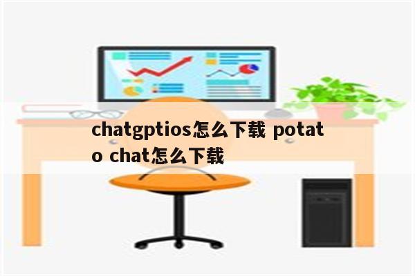 chatgptios怎么下载 potato chat怎么下载